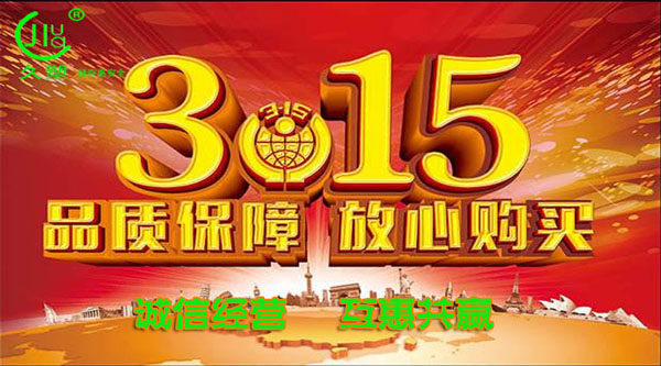 聚焦 3.15，品質(zhì)消費，互惠共贏