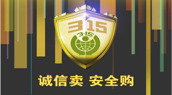 聚焦 3.15，品質(zhì)消費，互惠共贏