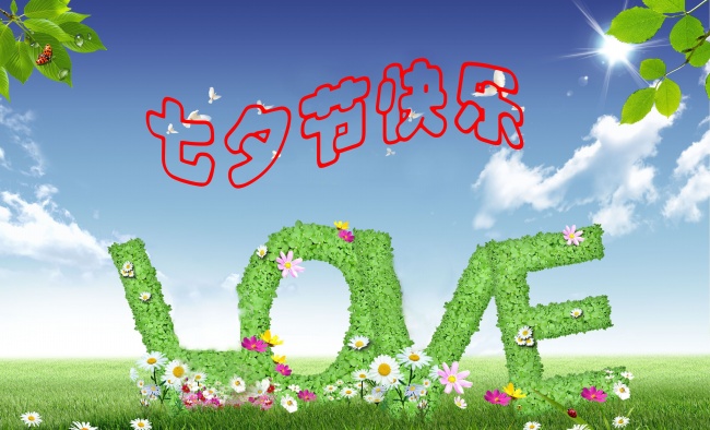 情緣七夕，久佳防腐祝大家七夕節(jié)快樂！