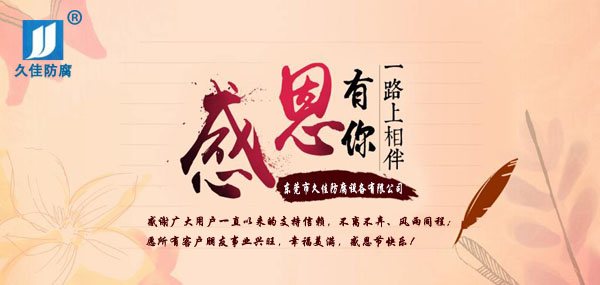久佳防腐攜全體員工祝所有客戶：感恩節(jié)快樂(lè)！