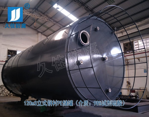 化工行業(yè)—江西贛州120m3試劑硫酸儲罐(鋼襯PE)項目案例