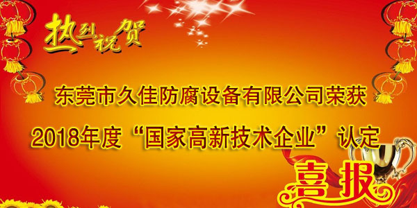 喜訊！熱烈祝賀久佳防腐獲得高新技術(shù)企業(yè)認(rèn)定